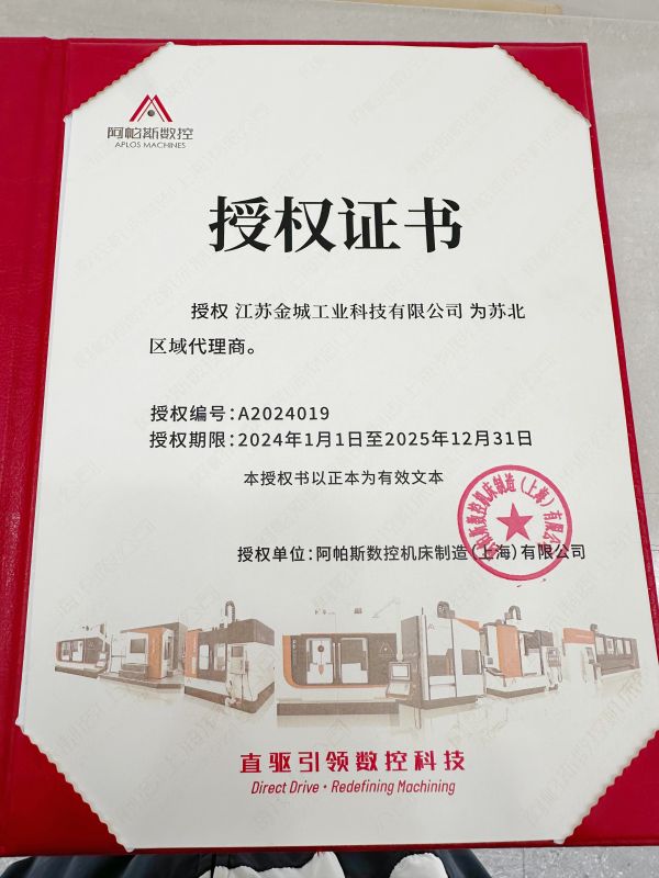 阿帕斯數控授權證書