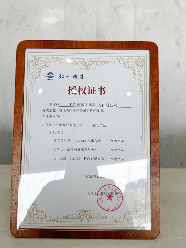 北一機床授權證書