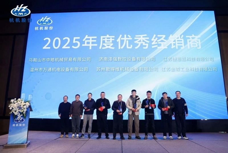 載譽前行·同心致遠！江蘇金城榮獲杭機股份2025年度優秀經銷商